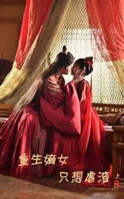 重生嫡女只想虐渣 - 第52集完结_美术解密_成益片说-90s网